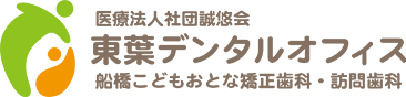 医療法人社団誠悠会 東葉デンタルオフィス 船橋こどもおとな矯正歯科・訪問歯科